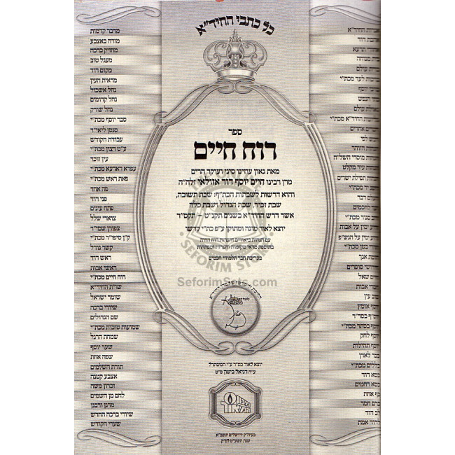 Drashos Hachida    /   דרשות החיד"א
