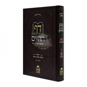 Daf Hachaim aleph / דך החיים א' - ברכות שבת עירובין