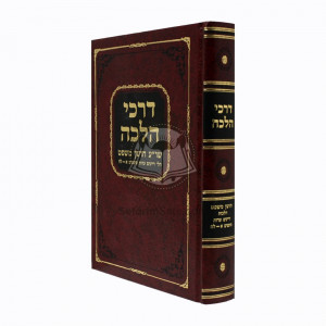 Darkei Halacha - Choshen Mishpat   /   דרכי הלכה - חשן משפט הלכות דיינים ועדות סי' א' - לח