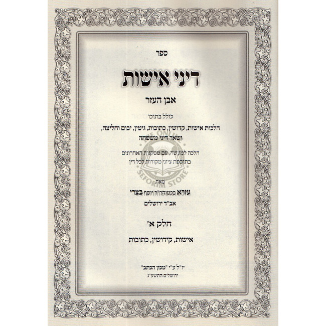 Dinei Ishus    /    דיני אישות