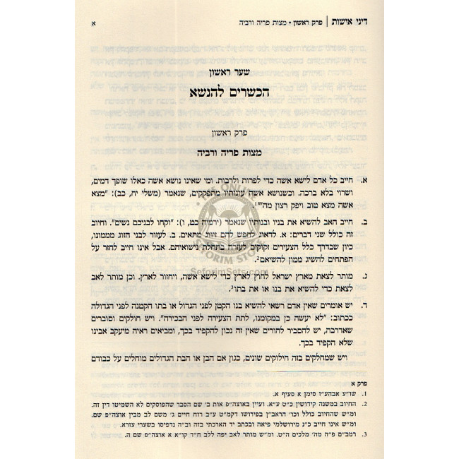 Dinei Ishus    /    דיני אישות