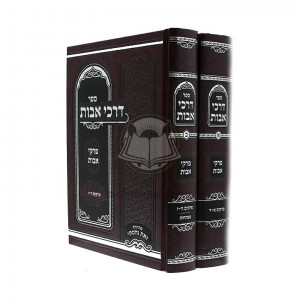 Darkei Avos - Pirkei Avos  /  דרכי אבות - פרקי אבות