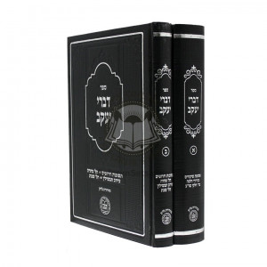 Divrei Yackov / דברי יעקב