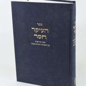 Ha'ikar Chaser    /    העיקר חסר