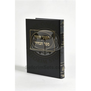Sefer Habahir - Tikunei Zohar             /        תקוני זהר - ספר הבהיר