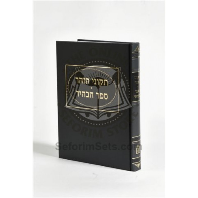 Sefer Habahir - Tikunei Zohar             /        תקוני זהר - ספר הבהיר