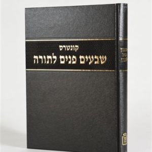 Kuntres Shivim Panim Latorah    /    קונטרס שבעים פנים לתורה