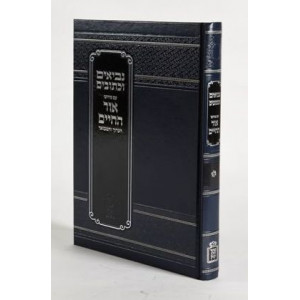Or Hachaim Nach / אור החיים נ”ך