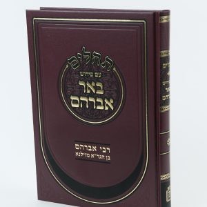 Tehillim Im Pirush Bi'er Avraham    /    תהלים עם פירוש באר אברהם