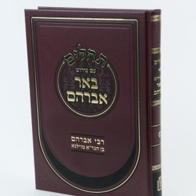 Tehillim Im Pirush Bi'er Avraham    /    תהלים עם פירוש באר אברהם