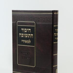 Chibur Hateshuvah L'me'iri   /   חיבור התשובה למאירי