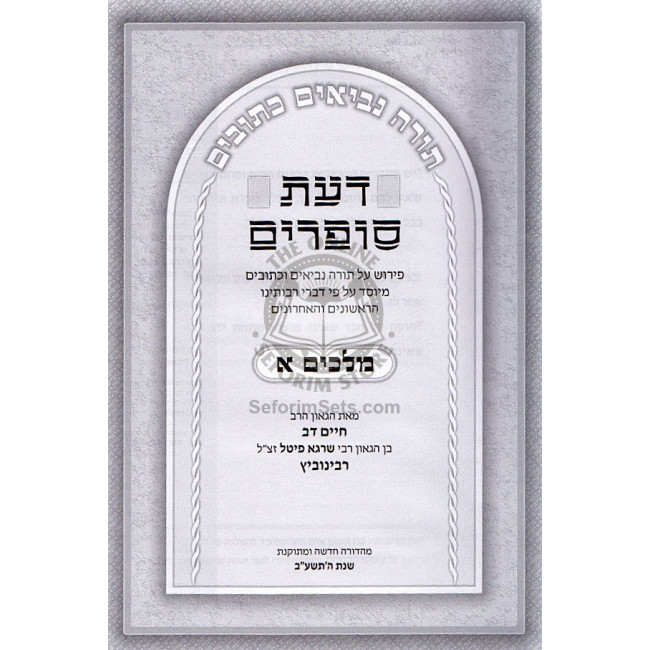 Daas Sofrim - Melachim Aleph  /  דעת סופרים - מלכים א