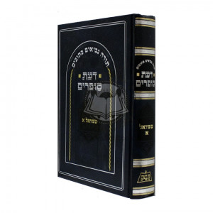 Daas Sofrim Shmuel Aleph   /   דעת סופרים שמואל א