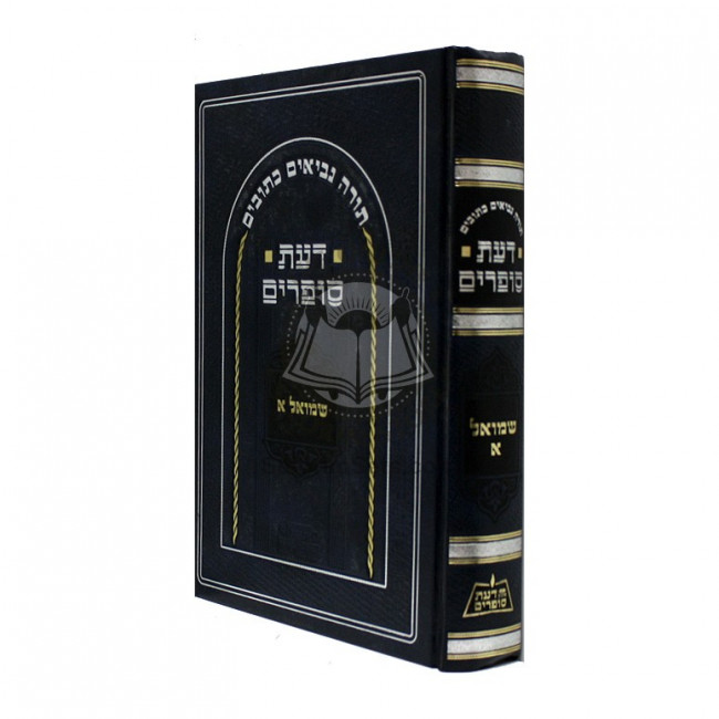 Daas Sofrim Shmuel Aleph   /   דעת סופרים שמואל א