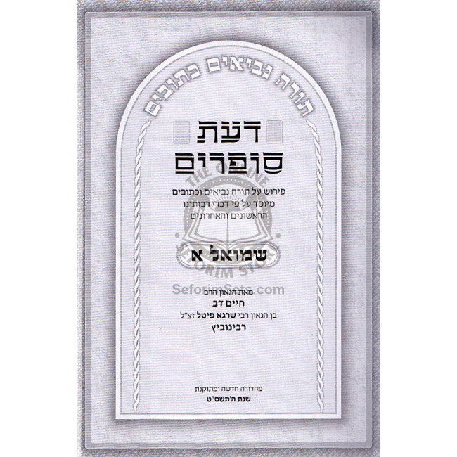 Daas Sofrim Shmuel Aleph / דעת סופרים שמואל א Daas Sofrim Shmuel Aleph / דעת סופרים שמואל א