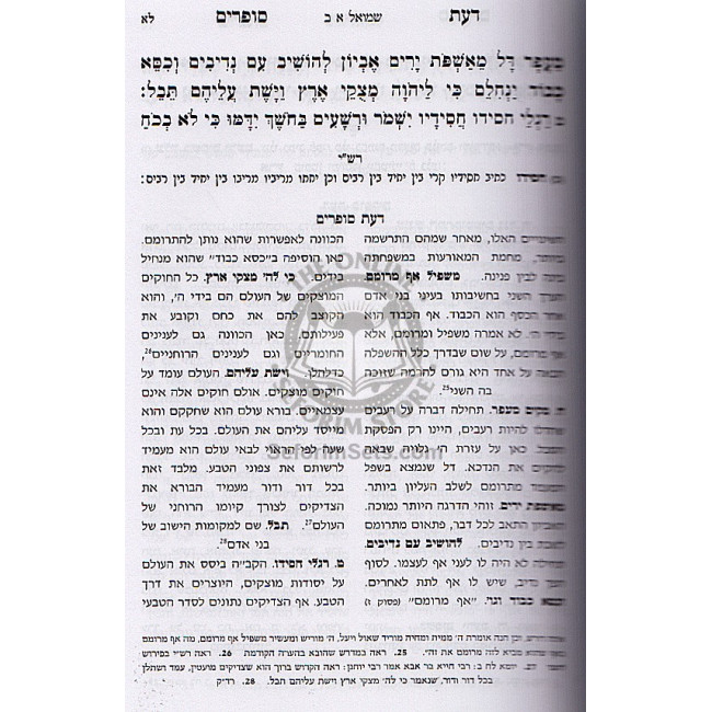 Daas Sofrim Shmuel Aleph / דעת סופרים שמואל א Daas Sofrim Shmuel Aleph / דעת סופרים שמואל א