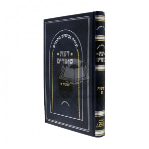 Da'as Sofrim Yeshayah Aleph /   דעת סופרים ישעיה א