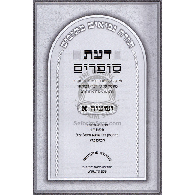 Da'as Sofrim Yeshayah Aleph /   דעת סופרים ישעיה א