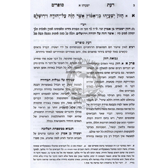 Da'as Sofrim Yeshayah Aleph /   דעת סופרים ישעיה א