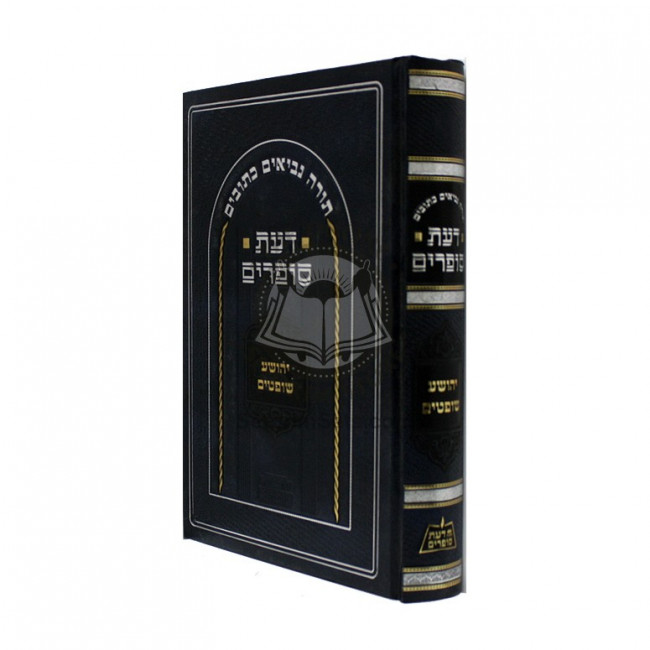 Daas Sofrim - Yehoshua Shoftim   /   דעת סופרים - יהושוע שופטים