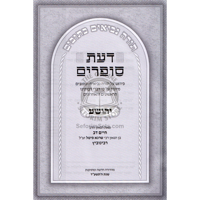 Daas Sofrim - Yehoshua Shoftim / דעת סופרים - יהושוע שופטים Daas Sofrim - Yehoshua Shoftim / דעת סופרים - יהושוע שופטים