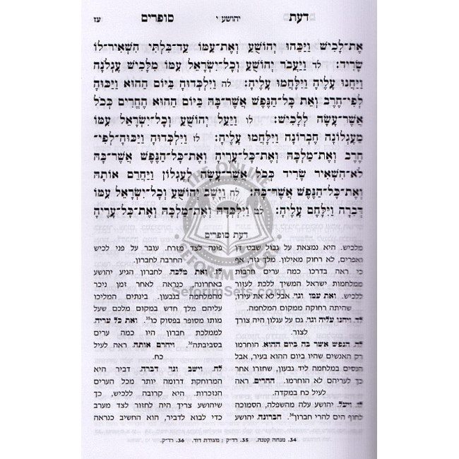 Daas Sofrim - Yehoshua Shoftim / דעת סופרים - יהושוע שופטים Daas Sofrim - Yehoshua Shoftim / דעת סופרים - יהושוע שופטים