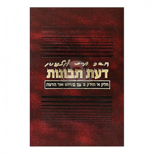 Da'as Tevunos Im Pirush Or Hada'as  /  דעת תבונות עם פי' אור הדעת