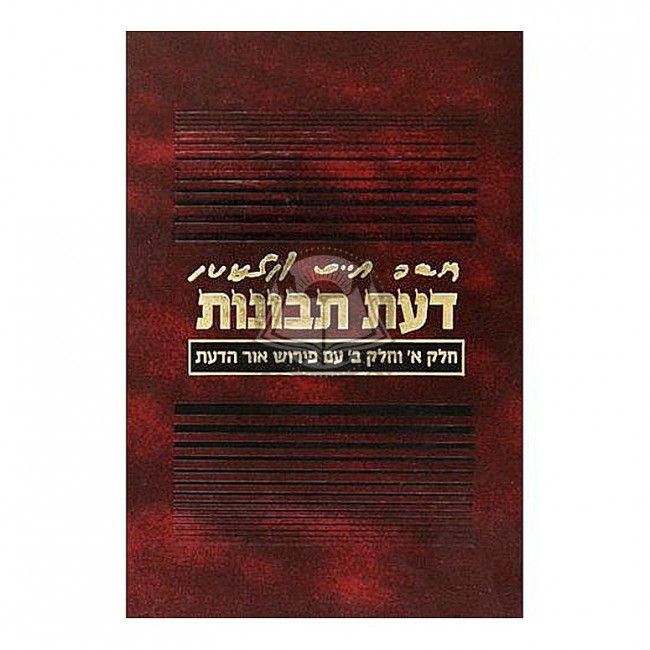 Da'as Tevunos Im Pirush Or Hada'as  /  דעת תבונות עם פי' אור הדעת