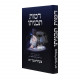 Dmus Tavniso / דמות תבניתו - צעהלימער רב