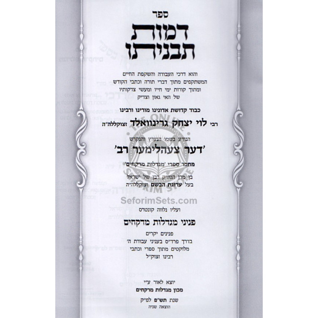 Da'as Tevunos Im Pirush Or Hada'as  /  דעת תבונות עם פי' אור הדעת