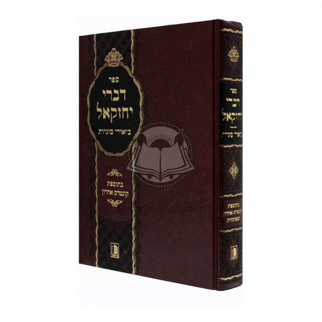 Divrei Yechezkel - Biurei Sugyos - Im Tosefes Kuntres Acharon Umafteichos  /  דברי יחזקאל - ביאורי סוגיות - בתוספת קונטרס אחרון ומפתחות
