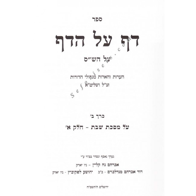 Daf Al Hadaf - Masechet Shabbos Vol 2
