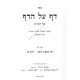 Daf Al Hadaf - Masechet Shabbos Vol 2