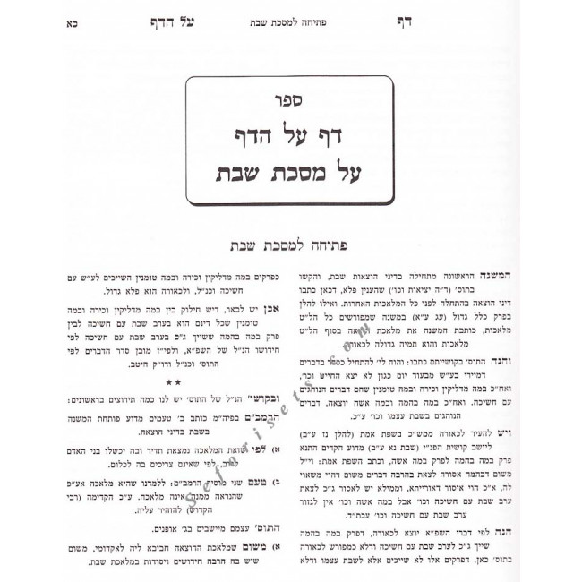 Daf Al Hadaf - Masechet Shabbos Vol 2