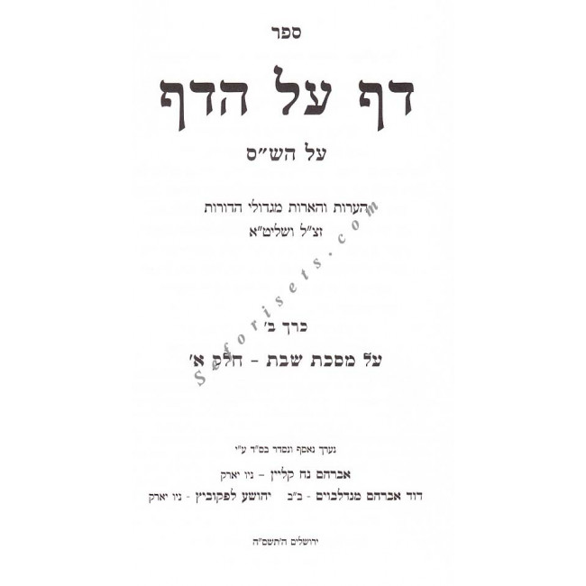 Daf Al Hadaf - Masechet Shabbos Vol 1 