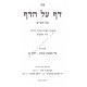 Daf Al Hadaf - Masechet Shabbos Vol 1 
