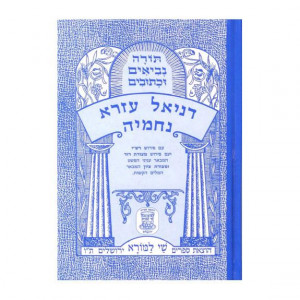 Nach Metzudah Daniel Ezra Nechmiya           /       נ"ך מצודה דניאל עזרא נחמי'ה