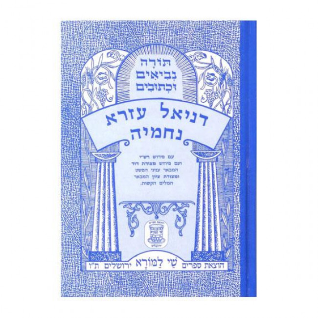 Nach Metzudah Daniel Ezra Nechmiya           /       נ"ך מצודה דניאל עזרא נחמי'ה