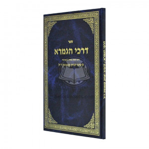 Darchei Hagmara L'Rabeinu Yitzchak Kanpantun   /   דרכי הגמרא לרבינו יצחק קנפנטון