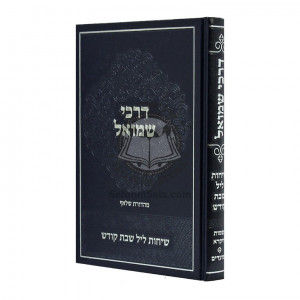 Darkei Shmuel - Shemos Vayikrah  /  דרכי שמואל - שמות ויקרא