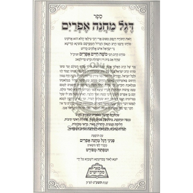 Degel Machane Efraim      /       דגל מחנה אפרים - פאר מקדושים