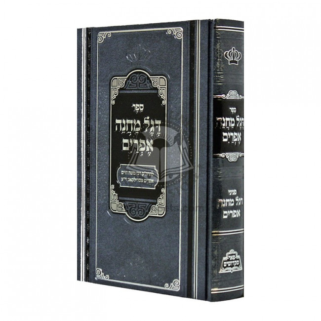 Degel Machane Efraim      /       דגל מחנה אפרים - פאר מקדושים