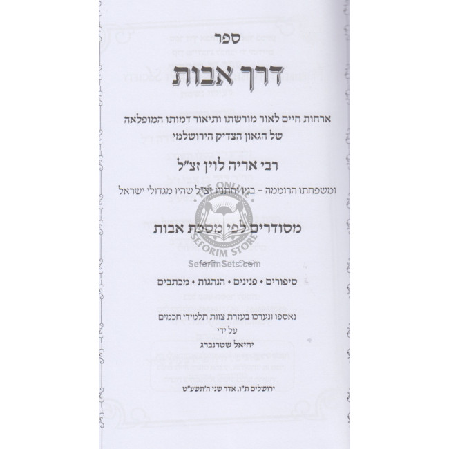 Derech Avos   /  דרך אבות