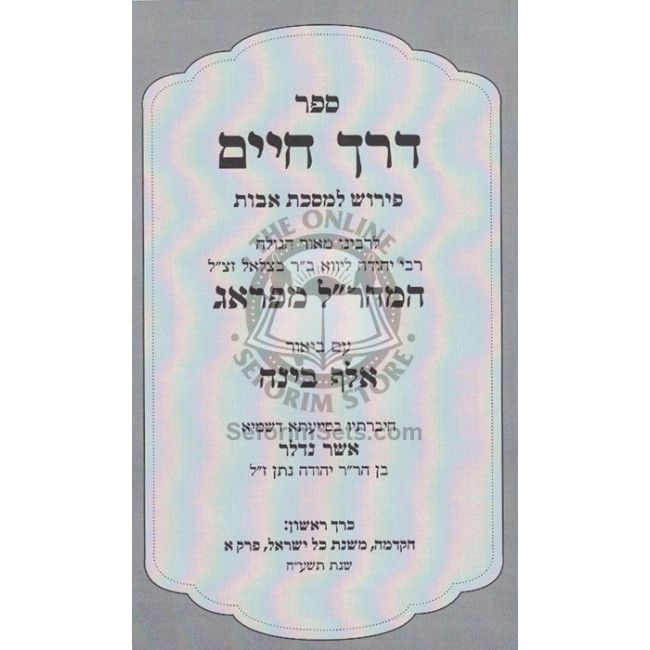 Derech Chaim - Avos Im Biur Aleph Bina - Perek 1  /  דרך חיים - אבות עם ביאור אלף בינה - פרק א