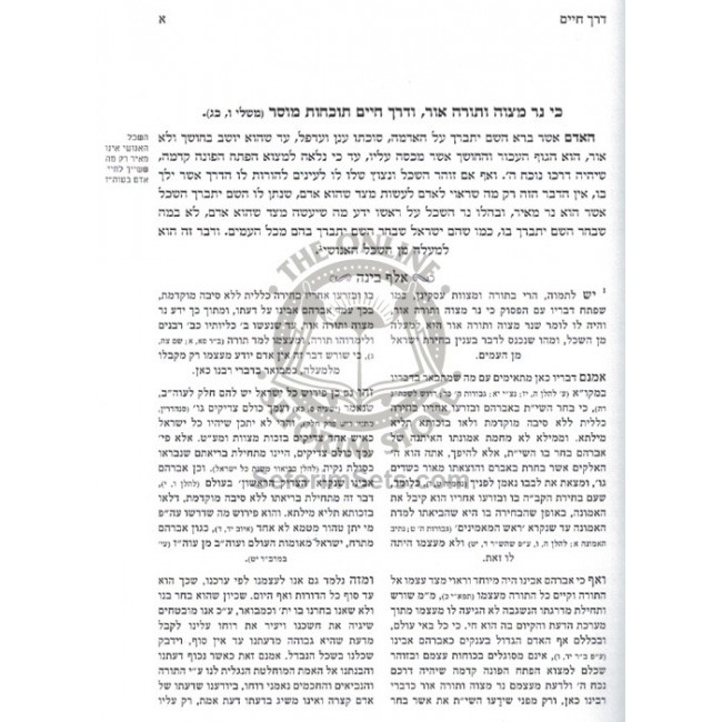 Derech Chaim - Avos Im Biur Aleph Bina - Perek 1  /  דרך חיים - אבות עם ביאור אלף בינה - פרק א