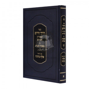 Derech Chaim - Avos Im Biur Aleph Bina - Perek 1  /  דרך חיים - אבות עם ביאור אלף בינה - פרק א