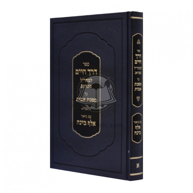 Derech Chaim - Avos Im Biur Aleph Bina - Perek 1  /  דרך חיים - אבות עם ביאור אלף בינה - פרק א