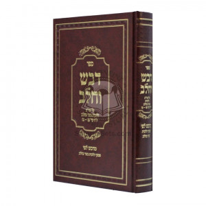 Devash B'Chalav - Piskei Hilchos Basar V'Chalav  /  דבש בחלב - פסקי הלכות בשר בחלב