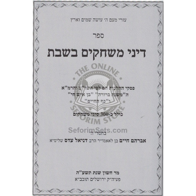 Dinei Mischakim B'Shabbos / דיני משחקים בשבת Dinei Mischakim B'Shabbos / דיני משחקים בשבת