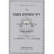 Dinei Mischakim B'Shabbos  /  דיני משחקים בשבת